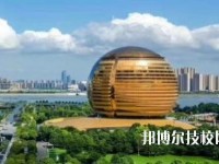 杭州西子機(jī)電技術(shù)學(xué)校2020年招生簡(jiǎn)章