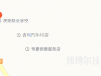 慶陽林業(yè)學(xué)校地址在哪里
