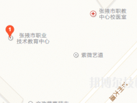 張掖職業(yè)技術(shù)教育中心地址在哪里