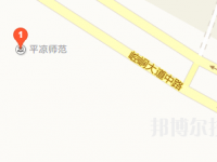 平?jīng)鰩煼秾W(xué)校2023年地址在哪里