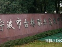 古林職業(yè)高級中學(xué)2020年招生辦聯(lián)系電話