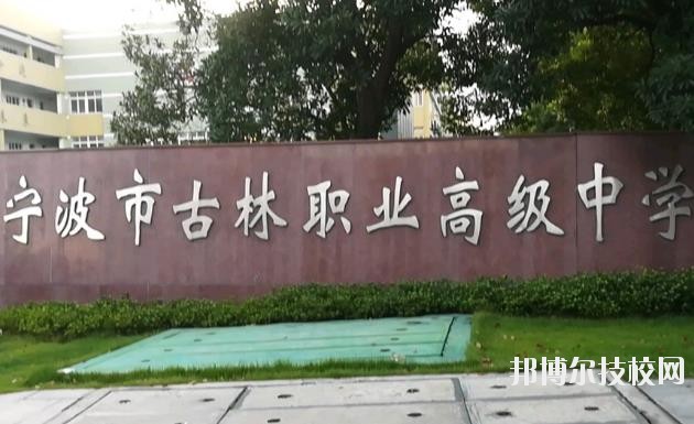 古林職業(yè)高級(jí)中學(xué)怎么樣、好不好