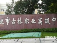 古林職業(yè)高級中學(xué)怎么樣、好不好