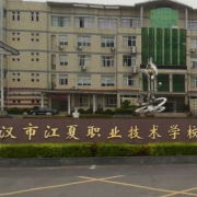 武漢江夏職業(yè)技術(shù)學校