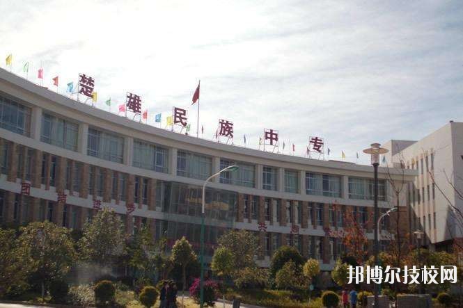 楚雄民族中等專業(yè)學(xué)校2020年招生簡(jiǎn)章