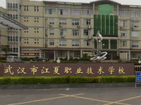 武漢江夏職業(yè)技術(shù)學(xué)校2023年招生簡(jiǎn)章