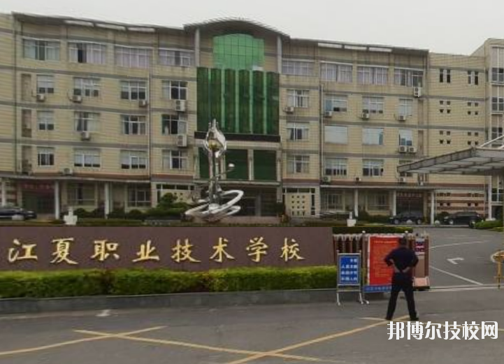 武漢江夏職業(yè)技術(shù)學(xué)校6