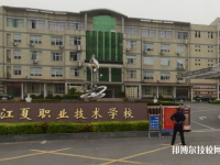 武漢江夏職業(yè)技術(shù)學(xué)校2023年怎么樣、好不好