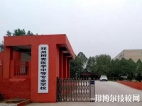 鄭州樹青醫(yī)學中等專業(yè)學校2023年有哪些專業(yè)