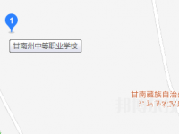 甘南藏族自治州職業(yè)中專2023年地址在哪里