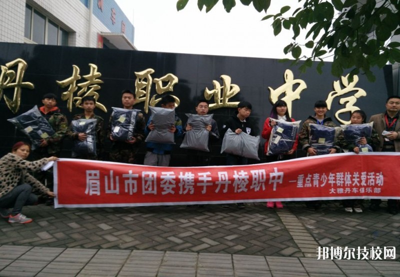 四川省丹棱職業(yè)高級中學校怎么樣