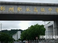 鄞州職業(yè)高級(jí)中學(xué)怎么樣、好不好
