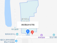 津市職業(yè)中專學(xué)校2023年地址在哪里