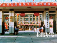 甘肅煤炭工業(yè)學(xué)校2020年招生簡(jiǎn)章
