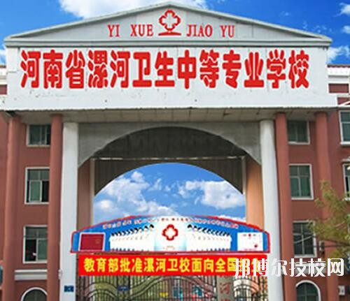 漯河衛(wèi)生中等專業(yè)學校2020年報名條件、招生對象