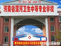 漯河衛(wèi)生中等專業(yè)學(xué)校2023年報名條件、招生要求、招生對象
