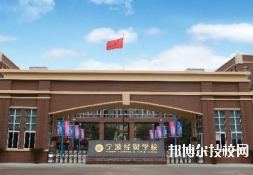 寧波經(jīng)貿(mào)學(xué)校怎么樣、好不好