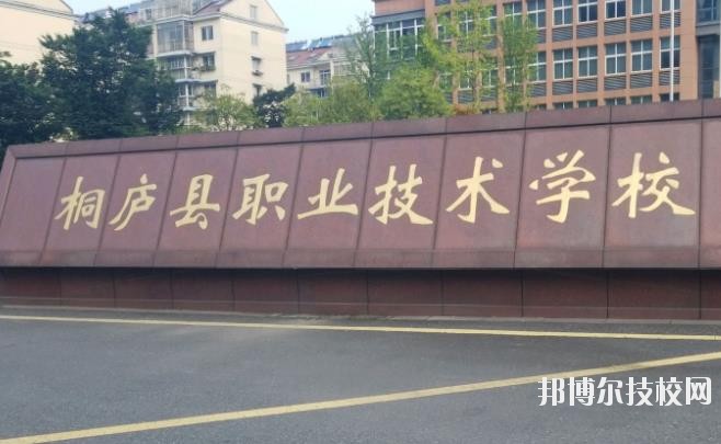 浙江桐廬職業(yè)技術學校怎么樣、好不好