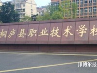 浙江桐廬職業(yè)技術(shù)學(xué)校怎么樣、好不好