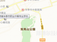 華亭職業(yè)教育中心2023年地址在哪里