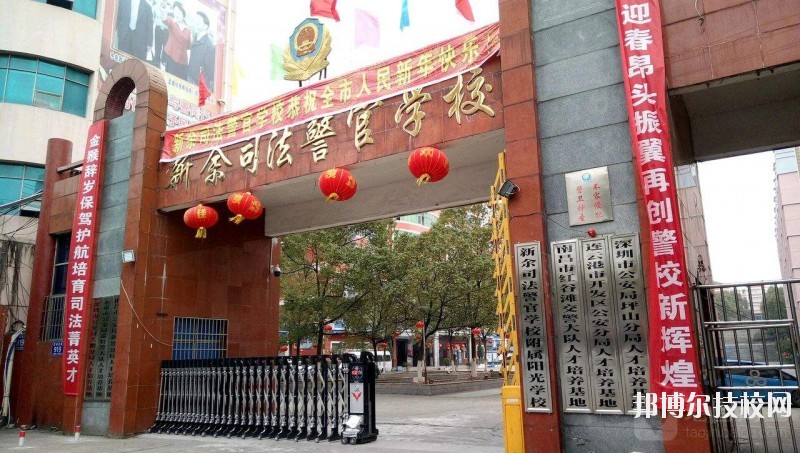 新余司法警官學(xué)校2020年報名條件、招生要求、招生對象