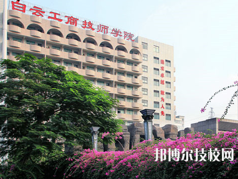 廣州白云工商技師學(xué)院