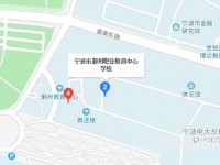 鄞州職業(yè)教育中心學(xué)校地址在哪里