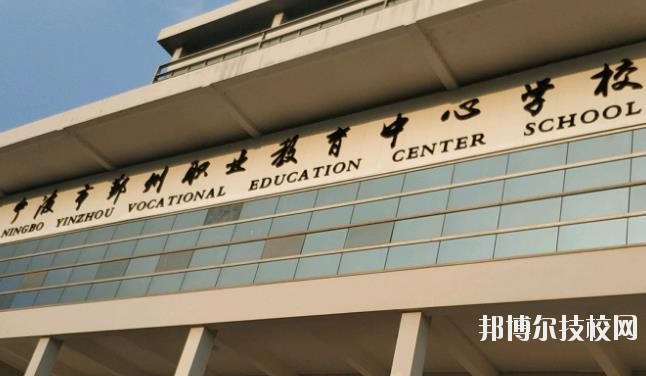 鄞州職業(yè)教育中心學(xué)校怎么樣、好不好