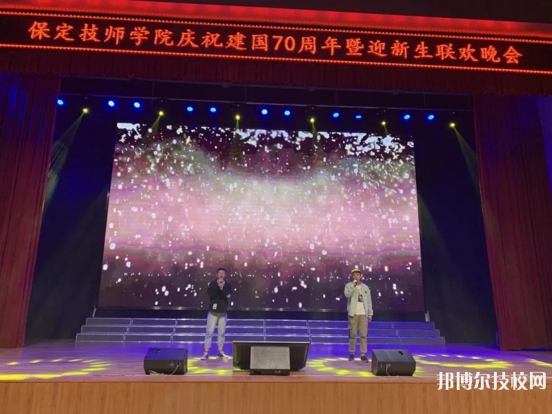 保定工程技術(shù)學(xué)校怎么樣、好不好