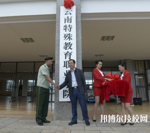 云南特殊教育職業(yè)學校2020報名條件、招生要求、招生對象