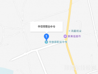 華容縣職業(yè)中專學校2023年地址在哪里