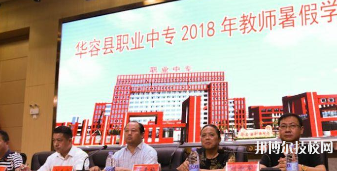 華容縣職業(yè)中專學校2023年網站網址