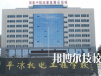 平?jīng)鰴C(jī)電工程學(xué)校2020年招生簡(jiǎn)章