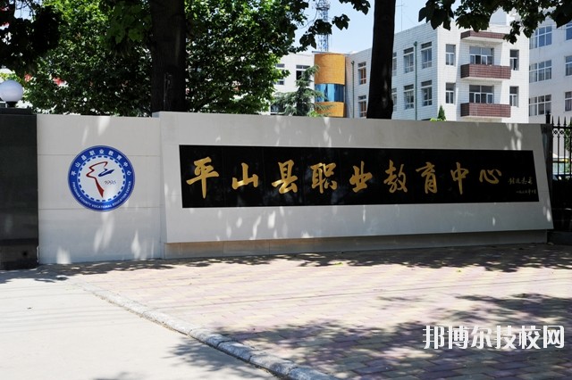 平山縣職業(yè)教育中心2020年報名條件、招生要求、招生對象