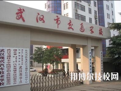 武漢交通學(xué)校2020年有哪些專業(yè)