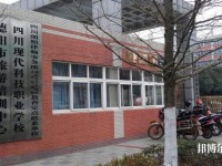 四川現(xiàn)代科技職業(yè)學(xué)校2020年招生簡章