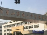 杭州蕭山區(qū)第三中等職業(yè)學(xué)校網(wǎng)址網(wǎng)站