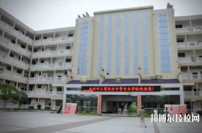 永州工商職業(yè)中等專業(yè)學(xué)校2023年報(bào)名條件、招生要求、招生對象
