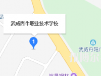 武威西牛職業(yè)技術(shù)學(xué)校2023年地址在哪里