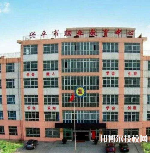 興平職業(yè)教育中心地址在哪里