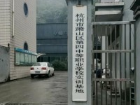 杭州蕭山第四中等職業(yè)學(xué)校2020年有哪些專業(yè)