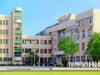 杭州蕭山第四中等職業(yè)學(xué)校2020年招生辦聯(lián)系電話