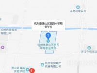杭州蕭山第四中等職業(yè)學(xué)校地址在哪里