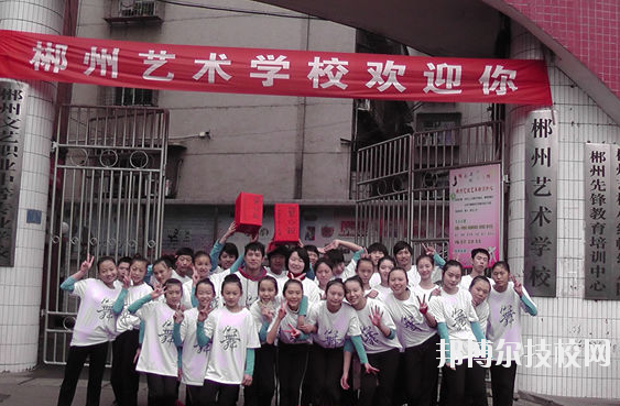 郴州文藝職業(yè)中等專業(yè)學(xué)校2023年怎么樣、好不好