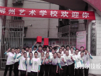 郴州文藝職業(yè)中等專業(yè)學校2023年怎么樣、好不好