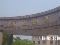 杭州蕭山第四中等職業(yè)學(xué)校怎么樣、好不好