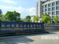 蕭山衛(wèi)生中等專業(yè)學(xué)校2020年招生簡章