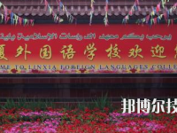 臨夏外國(guó)語學(xué)校2020年招生簡(jiǎn)章