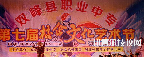 雙峰縣職業(yè)中專學(xué)校2023年招生辦聯(lián)系電話