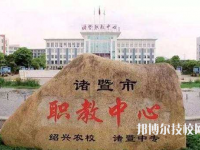 諸暨市職業(yè)教育中心好不好，怎么樣